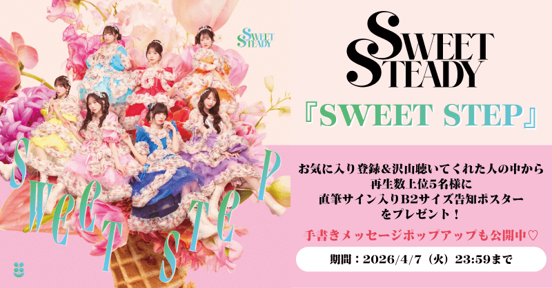 💐SWEET STEADY💐 「#SWEETSTEP」配信開始記念 キャンペーン開催
