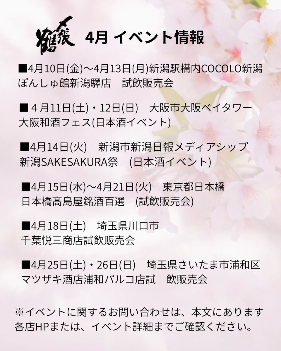 MiyaoSake's tweet photo. ４月のイベント情報を更新いたしました。
各会場にて、皆さまとお会いできますことを心より楽しみにしております。
春の限定酒をはじめ、〆張鶴を多数ご用意し、皆さまのご来場をお待ち申し上げております。 https://t.co/TBdqkYvc4f