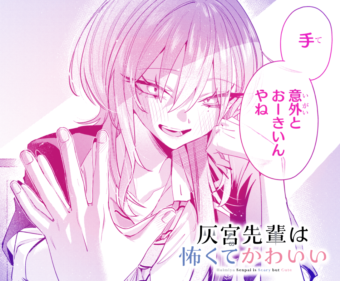 『灰宮先輩は怖くてかわいい』公式 tweet media
