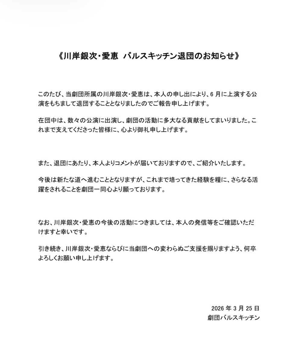 baluskitchen's tweet photo. 【ご報告】

このたび、当劇団所属の川岸銀次・愛恵は、本人の申し出により、6 月に上演する公演をもちまして退団することとなりましたのでご報告申し上げます。

在団中は、数々の公演に出演し、劇団の活動に多大なる貢献をしてまいりました。

これまで支えてくださった皆様に、心より御礼申し上げます。