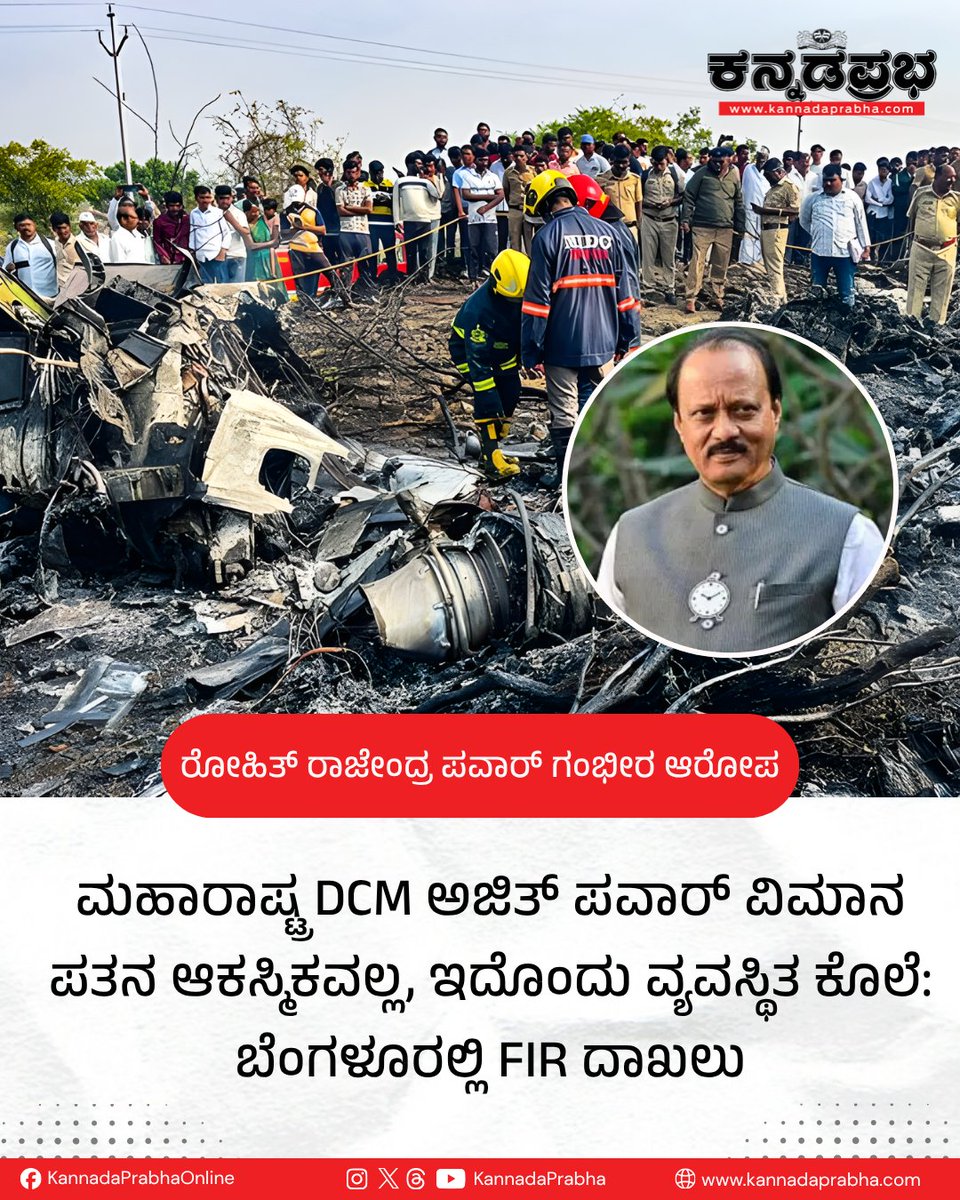 KannadaPrabha's tweet photo. ಮಹಾರಾಷ್ಟ್ರ ರಾಜಕಾರಣದ ದಿಗ್ಗಜ, ಮಾಜಿ ಉಪಮುಖ್ಯಮಂತ್ರಿ ಅಜಿತ್ ಪವಾರ್ ಅವರ ಸಾವು ಕೇವಲ ಅಪಘಾತವಲ್ಲ, ಅದೊಂದು ವ್ಯವಸ್ಥಿತ ಸಂಚು ಮತ್ತು ಕೊಲೆ ಎಂದು ಅವರ ಅಳಿಯ ರೋಹಿತ್ ರಾಜೇಂದ್ರ ಪವಾರ್ ಗಂಭೀರ ಆರೋಪ ಮಾಡಿದ್ದಾರೆ.
#AjitPawar #RohitPawar #PlaneCrash #Baramati #ConspiracyAngle #ZeroFIR #Bengaluru https://t.co/cs0BqpZcPb