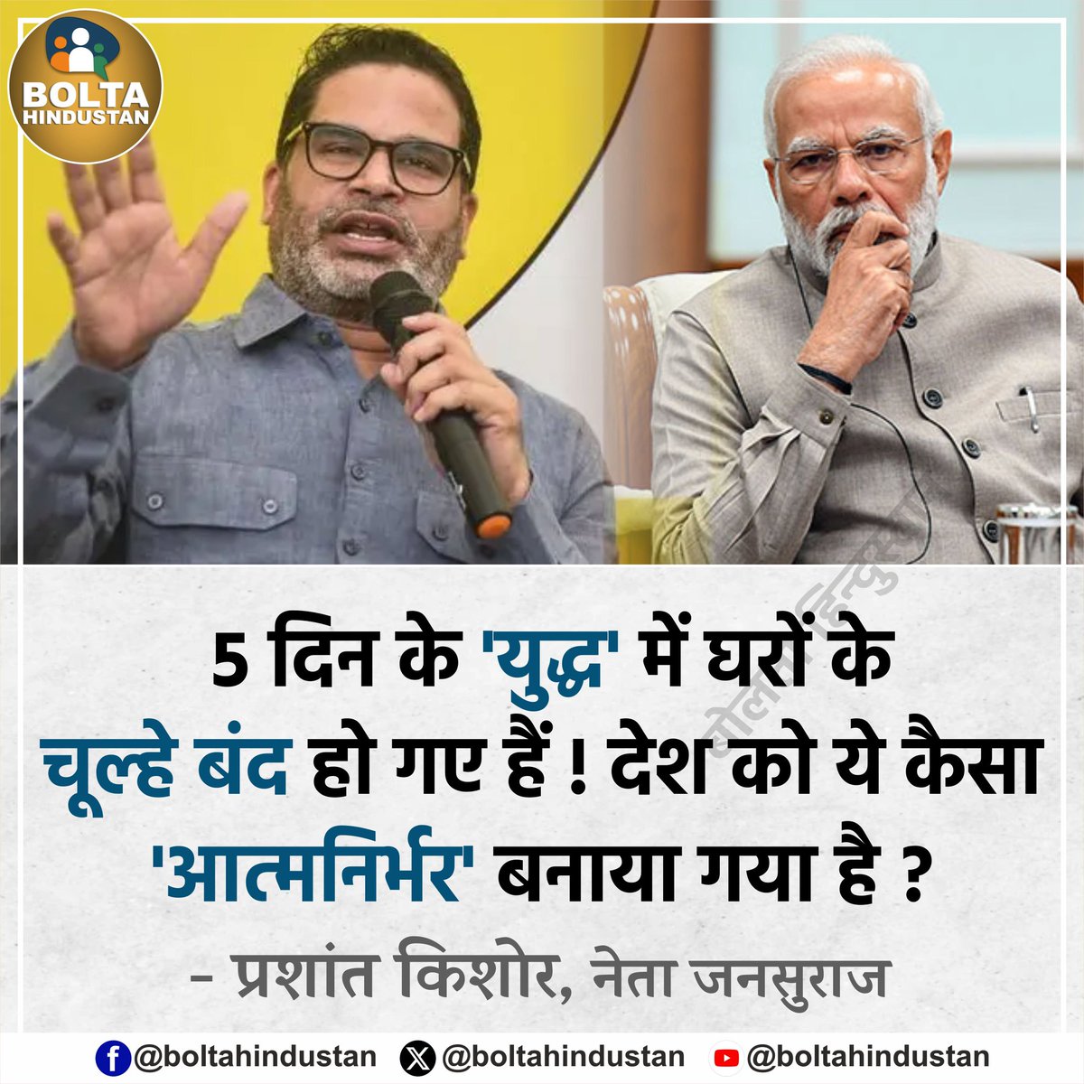 5 दिन के 'युद्ध' में घरों के चूल्हे बंद हो गए हैं ! देश को ये कैसा 'आत्मनिर्भर' बनाया गया है ? 

: प्रशांत किशोर, नेता जनसुराज