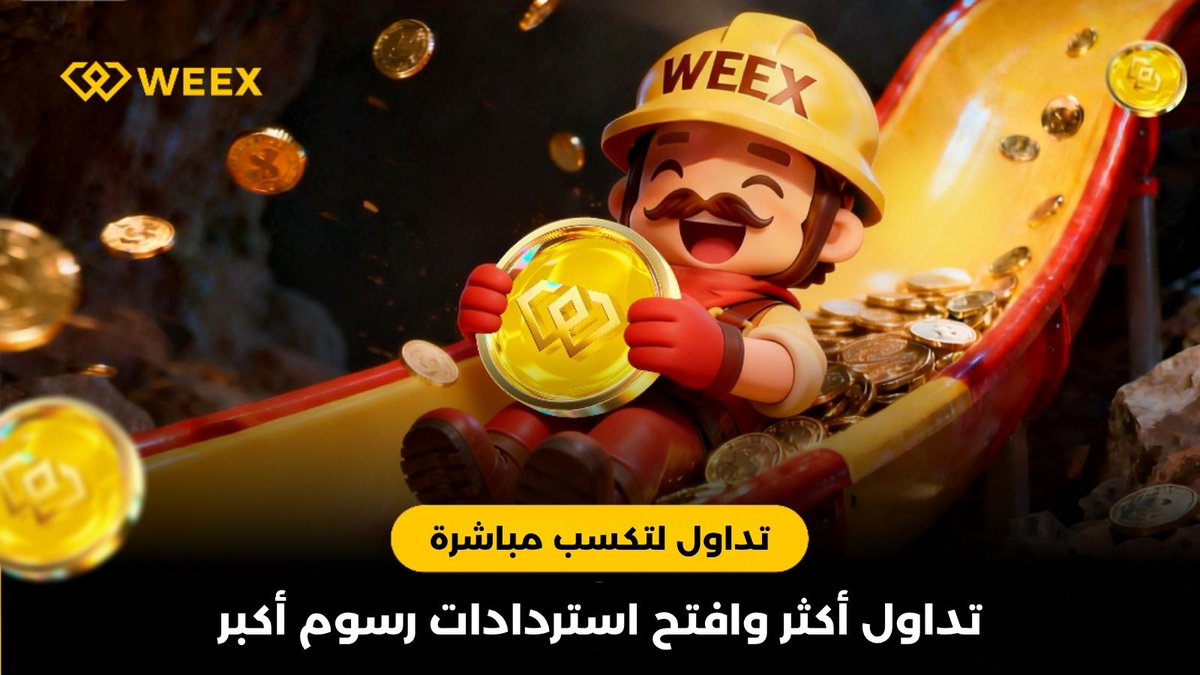 WEEX_MENA's tweet photo. 🚨 تدفّقات صناديق #Bitcoin_ETF ارتفعت بقوة في الربع الأول 2026

📊 هذه التدفقات تعيد تشكيل تقلبات السوق وسلوك المتداولين.

إليك 5 طرق يتفاعل بها متداولو العقود الآجلة :

• 📉 التداول خلال فترات التقلب
• 🔄 التنقل بين #BTC و #ETH
• ⚡ الاستجابة بشكل أسرع عبر العقود الآجلة
• 📈 زيادة وتيرة التداول
• 💰 تقليل التكاليف عبر الاسترداد والمكافآت

📖 اقرأ المزيد 👇

 https://t.co/RoBK1FJTEp

💰 ابدأ الربح الآن:

 https://t.co/fWUuvqO3P7

🏮 سجّل في #WEEX :

 https://t.co/ErGG3WcWcP

#BitcoinETF #CryptoTrading #FuturesTrading #TradeToEarn