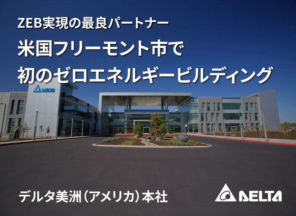 Delta_denshi's tweet photo. #ネットゼロ は、単なる理想ではなく、検証可能な成果です。

デルタは、グリーンビルディングおよびエネルギー管理分野において20年以上の実績を有し、自社建築を最良の実証フィールドとして、ネットゼロおよびZEBの実現性を継続的に検証してきました。

デルタの米国本社（カリフォルニア州フリーモント）は、同市で初めて #ZeroEnergy 認証を取得した建築です。太陽光発電・蓄電システム・エネルギー管理の統合により、#年間140万kWh以上 の再生可能電力を創出。

消費電力を上回る発電量を実現する、ネットゼロ運営モデルを確立しています。信頼できるソリューションは、長年の実践と検証可能な実績から生まれます。

脱炭素の第一歩は、ZEB導入の可能性評価から。

無料エネルギー診断・技術相談 実施中
https://t.co/bowmN0vMy0

#脱炭素 #ZEB #サステナビリティ