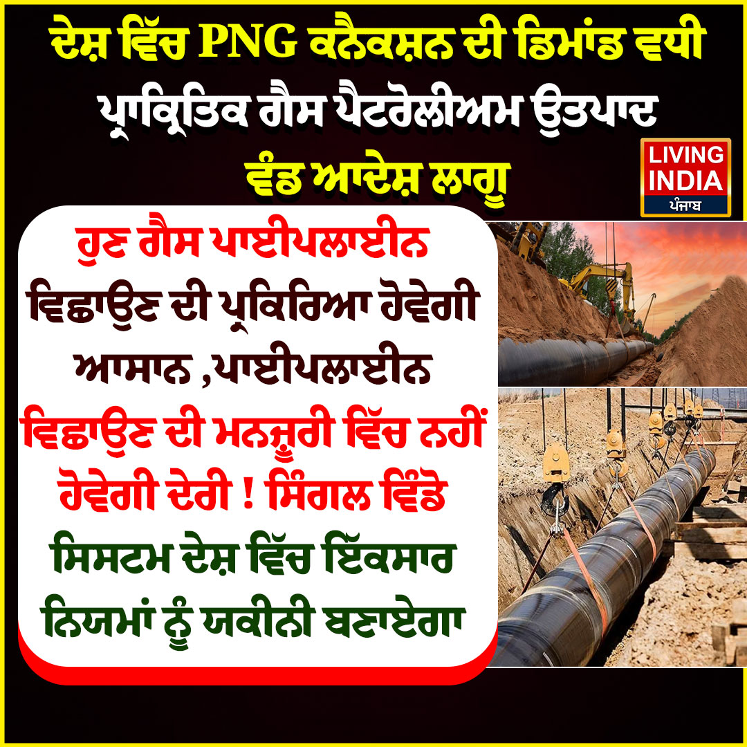 LiPunjab's tweet image. ਦੇਸ਼ ਵਿੱਚ PNG ਕਨੈਕਸ਼ਨ ਦੀ ਡਿਮਾਂਡ ਵਧੀ

#Petroleum #pipelines #implement #livingindianews #Demand #approval