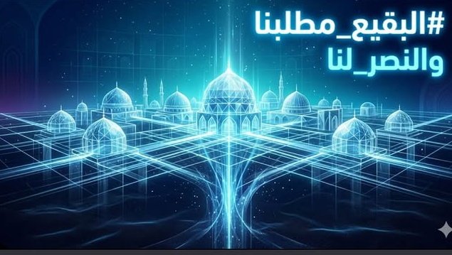 AylyaGhanm's tweet photo. اين محيي معالم الدين 
#البقيع_مطلبنا_والنصر_لنا https://t.co/7IYC2n4kjJ
