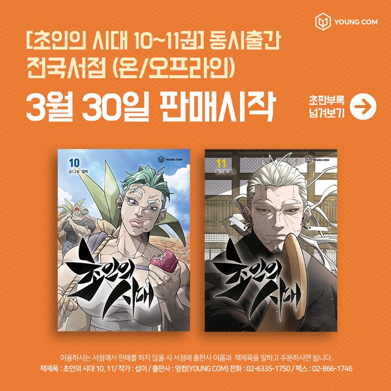 iyoungcom_2's tweet photo. “희망이 사라진 지옥이 뭔지 보여주도록 하지.”
한국 전쟁에 이은 호주 이인종 사태 발발!

<초인의 시대> 단행본 10권, 11권 출간!
초판한정부록으로 포토카드 2종이 증정됩니다.😊 

현재 예스24, 알라딘, 교보문고,
네이버 웹툰프렌즈에서 예약구매 가능합니다❤️

#웹툰 #섭이 #판타지 #액션 #영컴 https://t.co/mMcCinKaj4
