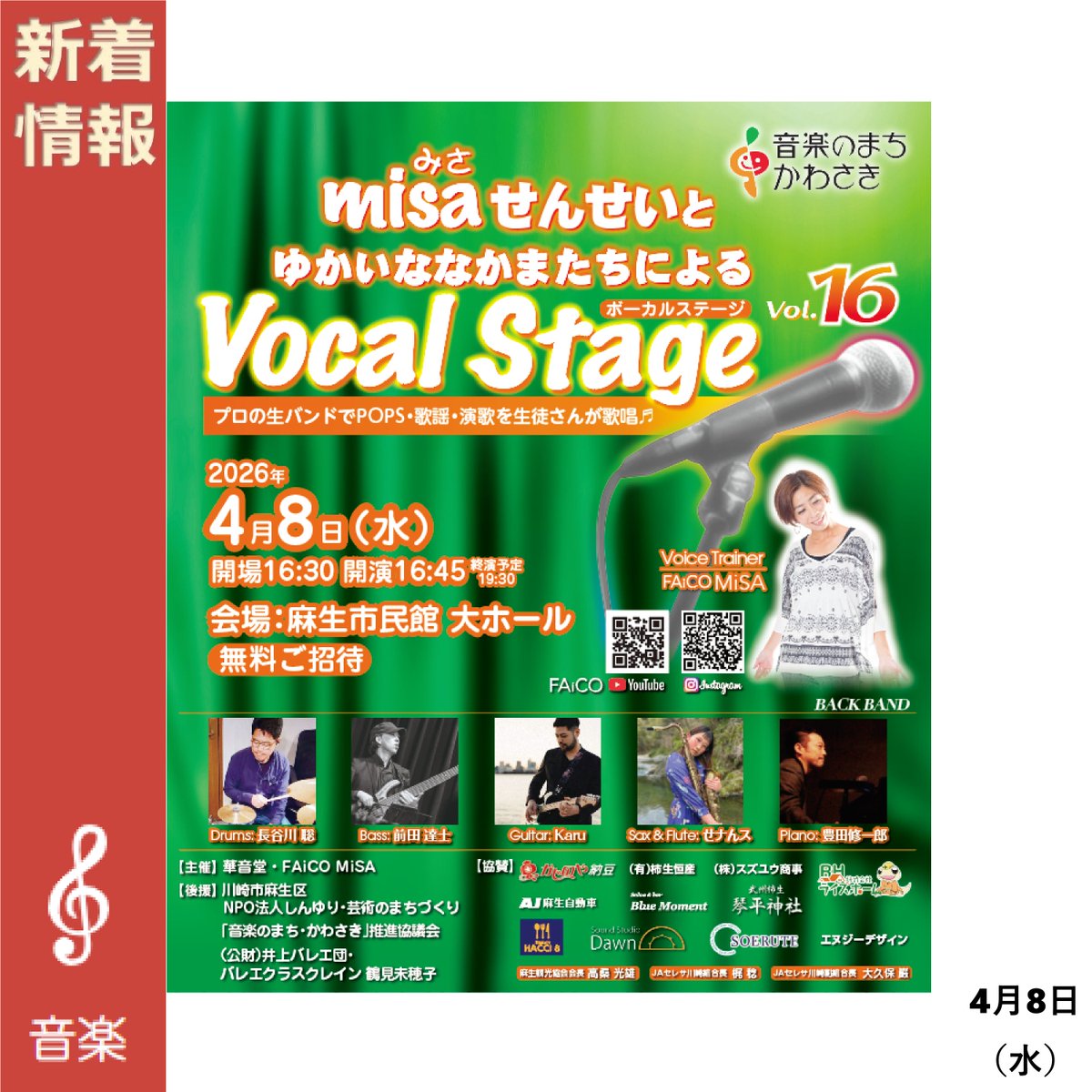shinyuriart's tweet photo. 【Vocal Stage Vol.16】
🎤開催日時:2026年4月8日(水)16:30
🎤開催場所:麻生市民館 大ホール
🎤料金:無料ご招待
🎤麻生区の区歌【かがやいて麻生】を唄うFAiCOのMiSAの生徒さんによる発表生LIVE!
🎤詳細はこちら👉https://t.co/chefHQFFaU
#新百合ヶ丘のイベント #かがやいて麻生 #FAiCO #MiSA https://t.co/YcFDAiKnF3