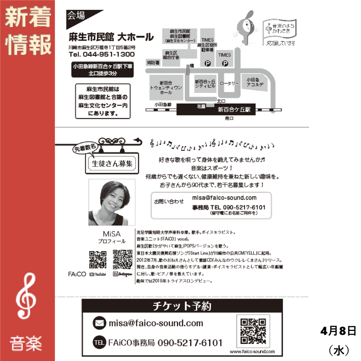 shinyuriart's tweet photo. 【Vocal Stage Vol.16】
🎤開催日時:2026年4月8日(水)16:30
🎤開催場所:麻生市民館 大ホール
🎤料金:無料ご招待
🎤麻生区の区歌【かがやいて麻生】を唄うFAiCOのMiSAの生徒さんによる発表生LIVE!
🎤詳細はこちら👉https://t.co/chefHQFFaU
#新百合ヶ丘のイベント #かがやいて麻生 #FAiCO #MiSA https://t.co/YcFDAiKnF3