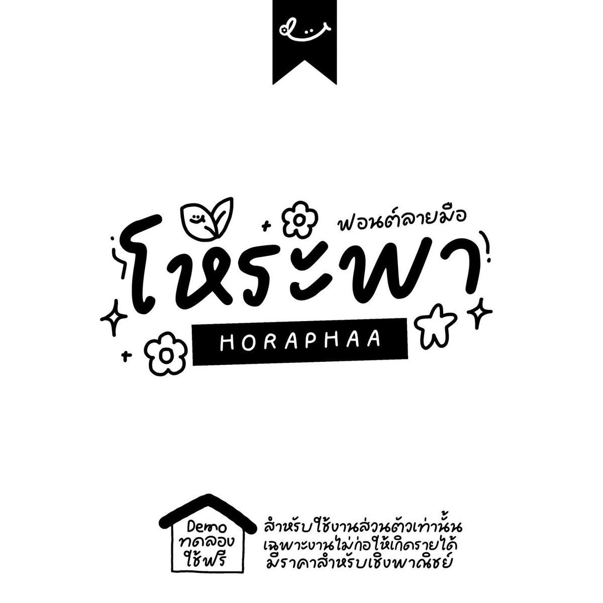 f0nt's tweet photo. โหระพา (RDHorapha)
by rdstudioax

ฟอนต์โหระพา – แจกฟรี DEMO version / THversion **สำหรับใช้งานส่วนตัวเท่านั้น**

ดาวน์โหลดฟรี (demo / personal use only)
https://t.co/jqmeCD1L79 https://t.co/QeYY0PwlLS