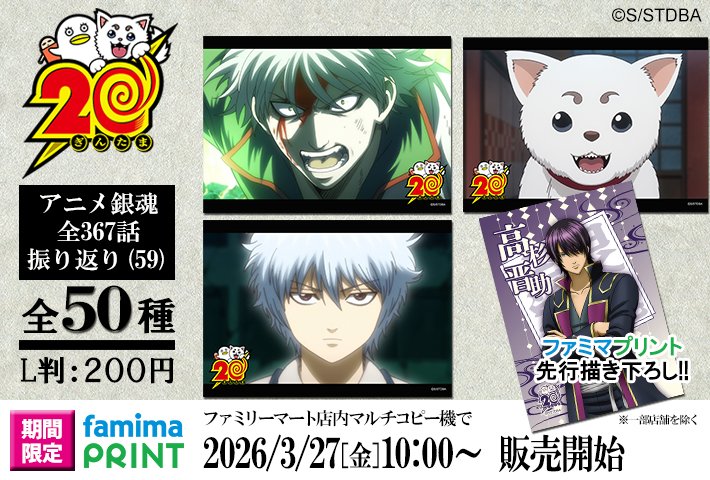 商品】明日から「ファミマプリント 銀魂 アニメ銀魂全367話振り返り(59