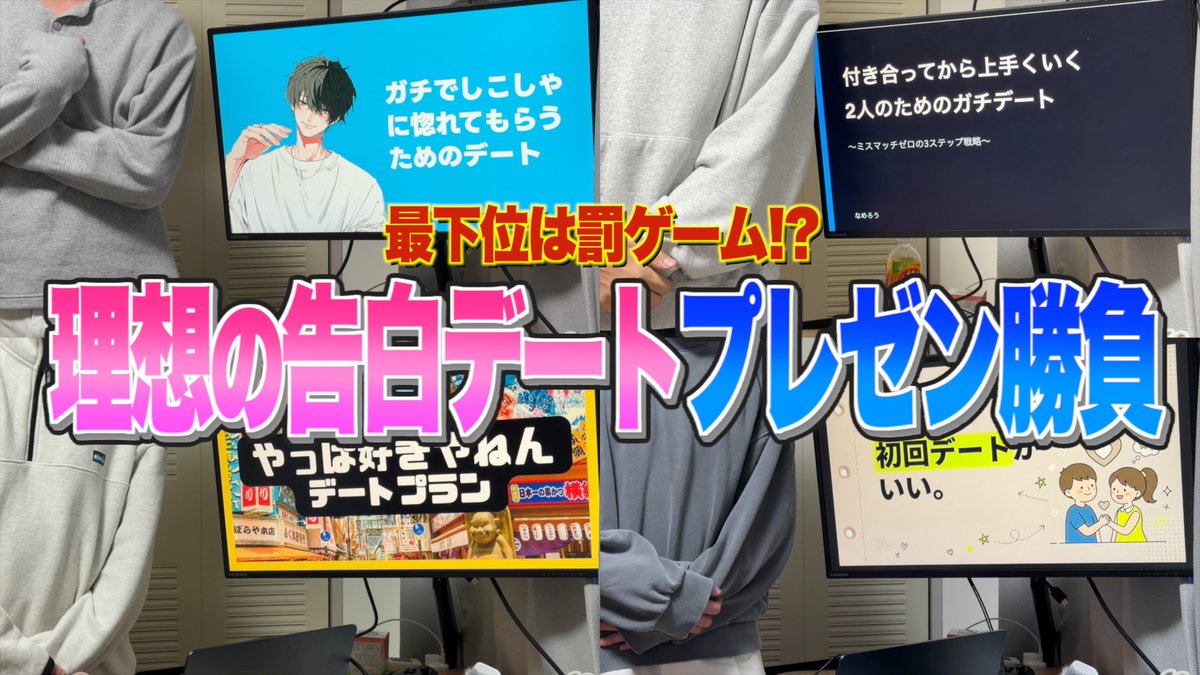 shicoi_choimoza's tweet photo. 【NEW動画】
それぞれの個性のぶつかり合い💥
あなたの一票で勝敗が決まります！

告白までのデートプランをガチプレゼンしたら男のリアルな恋愛観が浮き彫りになっておもろかったｗｗｗ
https://t.co/XN3FNfbVY3 https://t.co/liVZkIIjvu