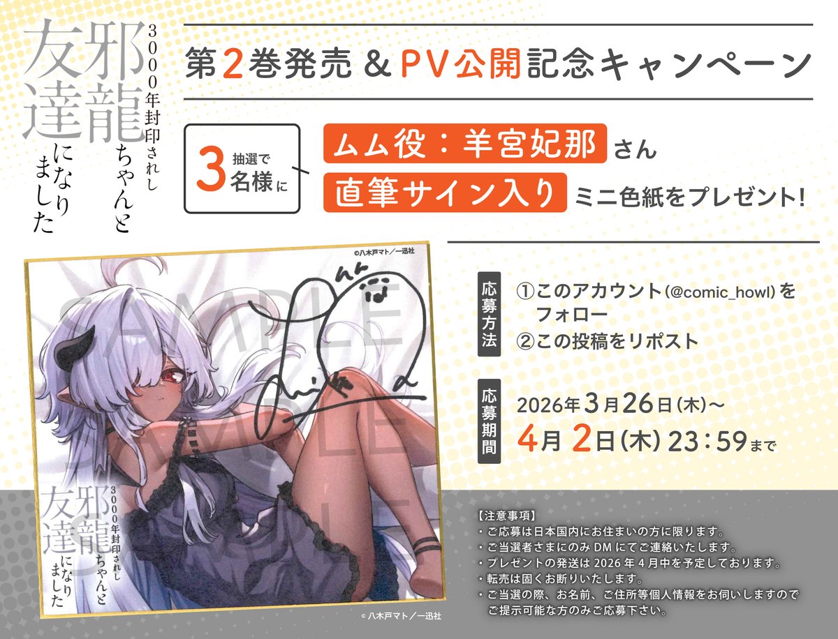 ／
『3000年封印されし邪龍ちゃんと友達になりました』
コミックス第❷巻発売&amp;PV公開記念🎬
＼

ムム役： #羊宮妃那 さん直筆サイン入りミニ色紙プレゼント！🎁✨

🐉応募方法
①このアカウントをフォロー
②この投稿をリポスト

🔔応募期間
4月2日（木）23:59まで！

#邪龍ちゃん