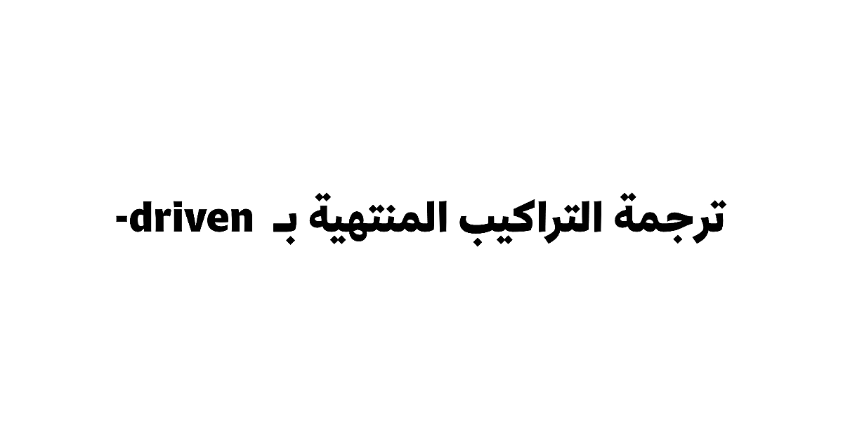 welwelwel101010's tweet photo. من الكلمات التي أغرت المترجمين بحل سريع كلمة driven، ولا سيما في تعبيرات مثل AI-driven أو data-driven أو market-driven أو mission-driven. فيظن بعضهم أن الباب كله يفتح بمفتاح واحد، فيسكبها في عبارة جاهزة: "مدفوع بـ" وهنا يبدأ الضعف؛ لأن الكلمة في هذه التراكيب لا تؤدي معنى واحدا، وإنما تشير إلى نوع العلاقة؛ أهي سبب أم منهج أم قوة محركة أم جهة تقود أم وسيلة تشغيل؟ ومعاجم الإنجليزية نفسها تسند هذا الفهم؛ إذ تشرح driven بمعان من قبيل: controlled or strongly influenced by و happening because of. 

ولعل ما يزيد ثقل عبارة "مدفوع بـ" على الأذن العربية أن لفظ "مدفوع" يجر وراءه ظلالا من الرد والصد والدحض والإقصاء. ومن هنا تستدعي الذاكرة سياق الحديث النبوي: "رُبَّ أشعث أغبر مدفوع بالأبواب لو أقسم على الله لأبره"، أي رجل لا يؤبه له عند الناس وترده الأبواب، وليس المراد من هذا الشاهد أن أي استعمال لـ "مدفوع بـ" خطأ، وإنما هو تركيب لا يصلح وصفة جاهزة نعلق عليها كل ما ينتهي بـ driven. 

عبارة AI-driven electricity demand. ليست ترجمتها الرشيقة هي الطلب على الكهرباء المدفوع بالذكاء الاصطناعي"؛ لأن الذكاء الاصطناعي في هذا السياق لا يدفع الطلب دفعا، بل ينشأ عنه هذا الطلب أو يغذيه. لذلك فالأدق أن نقول: الطلب على الكهرباء الناشئ عن التوسع في تطبيقات الذكاء الاصطناعي، أو الطلب على الكهرباء الذي يغذيه انتشار الذكاء الاصطناعي. وهذا أنسب أيضا مع لغة تقارير الطاقة التي تتحدث عن الذكاء الاصطناعي بوصفه عاملا رئيسا في الزيادة المرتقبة في استهلاك مراكز البيانات للكهرباء. 

ومن هنا تستقيم القاعدة: لا تترجم driven أولا، بل شخّص العلاقة. فإن دلت العبارة على السبب أو المنشأ قلت: الناشئ عن، الناتج عن، الذي تغذيه، الذي يحفزه. وإن دلت على المنهج أو الأساس قلت: القائم على، المستند إلى، المبني على. وإن دلت على قوة تحرك السوق أو القرار أو السلوك قلت: تحركه، تحدده، تمليه، تقوده. وإن دلت على قيمة حاكمة أو رسالة موجهة قلت: يسترشد بـ، تحكمه، ينطلق من. وإن دلت على وسيلة التشغيل قلت: يعمل بـ، مشغّل بـ، يُدار بـ. بهذا تخرج من أسر اللفظ إلى سعة المعنى. 

هنا أيضا يجدر التفريق بين أربعة أبواب يكثر الخلط بينها:

 كلمة driven هي باب تأثير أو سبب أو قوة محركة أو مرجعية؛ لذلك فـ data-driven policy ليست سياسة مدفوعة بالبيانات، بل سياسة قائمة على البيانات أو سياسة تستند إلى البيانات، و market-driven economy ليست اقتصادا مدفوعا بالسوق، بل اقتصادا تحركه السوق أو اقتصادا تحدده آليات السوق، وvalues-driven leadership ليست قيادة مدفوعة بالقيم، بل قيادة تسترشد بالقيم.

أما based فهو باب الأساس الذي يبنى عليه الشيء، ولذلك فـ evidence-based assessment هو تقييم قائم على الأدلة، وfact-based narrative هي سردية قائمة على الوقائع، وresearch-based recommendation هي توصية مبنية على البحث.

وأما led فهو باب القيادة والتوجيه: government-led initiative = مبادرة تقودها الحكومة، وcommunity-led development = تنمية يقودها المجتمع المحلي، وexport-led growth = نمو تقوده الصادرات.

وأما powered فهو باب الطاقة والتشغيل: solar-powered device = جهاز يعمل بالطاقة الشمسية. 

فالمترجم الحصيف يتتبع وظيفة الكلمة في النسيج كله. وحين يدرك ما تؤديه driven في مقامها، لا يكتفي بنقل لفظ، وإنما ينقل علاقة ومعنى وأثرا. عندئذ فقط تخرج الترجمة من ضيق المطابقة إلى رحابة الفهم، ومن آلية الصياغة إلى إحكام العبارة.

#وائل_السيد
#حديث_القلم