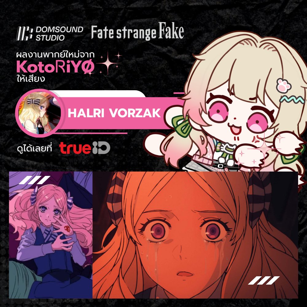 นักไพ่มือหมาก(?)มาฝากผลงานค่า 🩷
Fate/strange Fake พากย์ไทยจากทาง Domsound Studio ครั้งนี้ไปให้เสียงน้อง Halri Vorzak มา สนุกมากๆเลยค่า บทน้องคือสุดมาก พากย์ไปพากย์มาเสวโดนข้างบ้านด่ามาก(?) 😹🩷

ถ้าอยากรู้ว่ามันจะสุดขนาดไหน ไปดูได้เลยที่ TrueID!  👀
m.trueid.net/TKzWJV