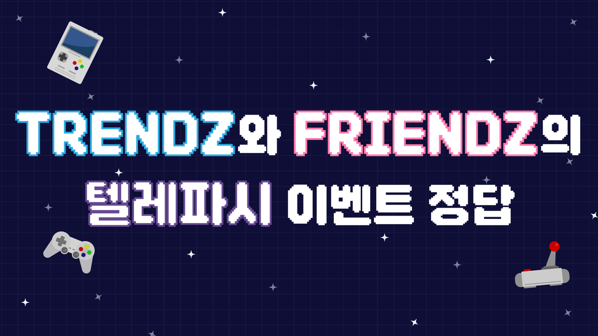 TRENDZ_OFFCL's tweet photo. 💝 #FRIENDZip
Membership Only!
TRENDZ와 FRIENDZ의 텔레파시 이벤트 정답 공개⚡🎮
🔗https://t.co/ufsNEznz3Y
#TRENDZ #트렌드지 https://t.co/Vfo9ChstQX