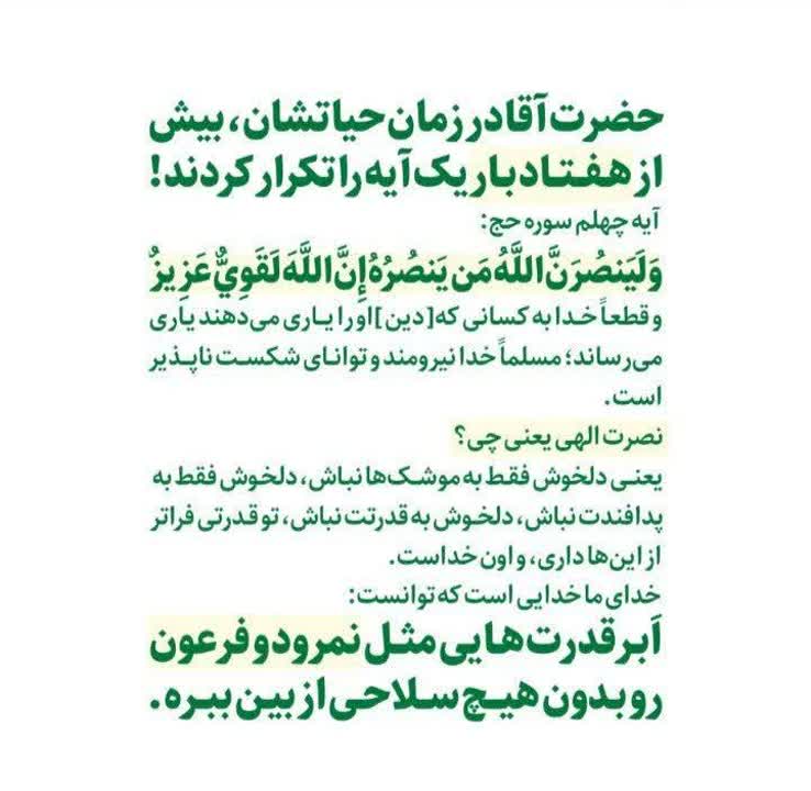 بیشترین آیه‌ای که #امام_شهید خواندند، کدام آیه بود؟
قطعا خدا کسانی را که او را یاری می‌دهند یاری می‌کند.