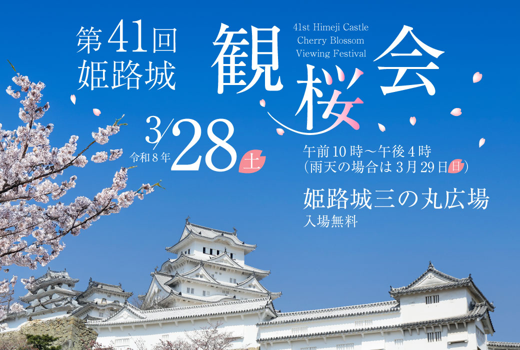 🏯＼3月28日（土）は姫路城 観桜会／🌸

桜の季節の姫路城は格別の美しさ！
箏曲演奏や、和太鼓演奏、日本舞踊などの催しも開催され、お茶席や姫路おでん、揚げかまぼこなど、姫路のおいしいものも並びます。🍢

もちろん、観桜会には地酒が欠かせません…！