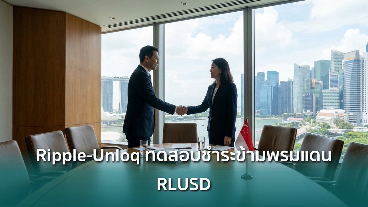 siamblockchain's tweet photo. ðĒ Ripple āļāļąāļāļĄāļ·āļ Unloq āđāļāđāļēāļĢāđāļ§āļĄāđāļāļĢāļāļāļēāļĢ BLOOM āļāļāļāļāļāļēāļāļēāļĢāļāļĨāļēāļāļŠāļīāļāļāđāļāļĢāđ āļāļāļŠāļāļāļāļģāļĢāļ°āđāļāļīāļāļāđāļēāļĄāļāļĢāļĄāđāļāļāļāđāļ§āļĒ RLUSD
https://t.co/QYa8xeMFF5
#MASBLOOM #Ripple #RLUSD #Crypto #āļāļĢāļīāļāđāļ https://t.co/gqXRgRm5ez