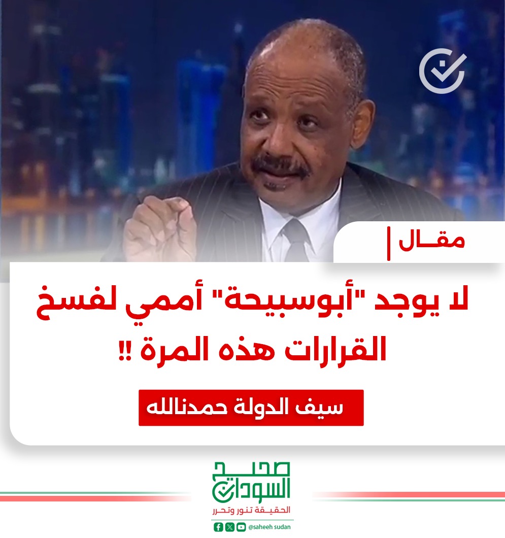 SaheehSudan's tweet photo. لا يوجد "أبوسبيحة" أممي لفسخ القرارات هذه المرة!!

سيف الدولة حمدنالله

الأصل في قواعد الاعتراك أن الخصم لا يختار سلاح غريمه إذا كان السلاح من نفس الطراز، ولا يشتكي للغير من الضربات التي تُوجعه نتيجة ذلك الاستخدام، وخلال السنوات الماضية استخدم البرهان وزملاؤه في المكون العسكري بالمجلس السيادي - بما في ذلك حميدتي - ومن خلفهم تنظيم الجماعة، كل الأسلحة دون اعتبار لمشروعيتها في سبيل إفشال الثورة وإجهاض أهدافها، واستفتحوا ذلك بقتل الأبرياء من الشباب المعتصمين أمام القيادة وإلقاء جثثهم في النيل، ثم انقلبوا على الثورة بقوة السلاح في أكتوبر 2021، وقاموا باعتقال رئيس الوزراء والوزراء وقادة تحالف الحرية والتغيير، وكشطوا ومسحوا كل آثار الثورة بفصل الكوادر التي جرى تعيينها خلال الفترة الانتقالية، واستخدموا أجهزة العدالة دون أساس قانوني في ملاحقتهم بمذكرات اتهام فاسدة، وأصدروا الأوامر بعدم تجديد وثائق سفرهم، وقام ناشطوهم بتهديدهم بتصفيتهم حال عودتهم للبلاد.

بيد أن الركن ذي الصلة بما يرد لاحقاً في هذا المقال، هو استخدام سلطة الانقلاب جهاز القضاء باستصدار أحكام لا يسندها القانون (وقد أوضحنا سابقاً عوار وبطلان تلك الأحكام) بإبطال كل قرارات لجنة إزالة التمكين التي صدرت باسترجاع الأموال والأراضي التي سطا عليها أركان نظام الإنقاذ، وأعادوا كوادر دولة الإنقاذ للسلطة، وضاعت الثورة وعاد التمكين كما هو، بل أقبح وأضل.

كل السنوات الماضية كانت القوى التي تمثل الثورة تفتقر للسلاح المضاد الذي يمكّنها من مقاومة هذا الطاغوت، واكتفت بمنازلة جماعة الانقلاب عبر المناظرات على شاشات القنوات الفضائية، حتى عثرت الآن على السلاح الذي يمكّنها من المضي في إعادة تكوين واستعادة نشاط لجنة تفكيك نظام الإنقاذ باستخدام قرار التصنيف الأمريكي كأداة لاستعادة الأموال المنهوبة.

مهما قيل عن تلك الأدوات، غير أن الذي يستخدم أسلحة وأدوات غير مشروعة في منازلة الخصم السياسي بالأدوات التي جاء ذكرها، وهي قتل المعتصمين والانقلاب العسكري والاستخدام المعيب للقانون والحرمان من الحقوق الدستورية، لا ينبغي له أن يشتكي أو يحتج على أداة الخصم، وهي لا تفتقر لأي مشروعية.

في ضوء ما ورد، لا أدري ما هي المرجعية القانونية أو السياسية أو العملية التي استند عليها المحامي نبيل أديب في وصف الأداة التي سوف تستخدمها جماعة لجنة إزالة التمكين بأنها "عبث سياسي"، وهو الذي كان ضمن الطاقم السياسي للحرية والتغيير، ولم تحمله كل خطوات إجهاض الثورة وإعادة تمكين وسيطرة كوادر الإنقاذ على الحكم من جديد بأن تجعله يقول إن ذلك كان "عبثاً سياسياً وعبثاً بالوطن وبالقانون".

من حظ أداة تنفيذ قرارات استرداد الأموال المنهوبة هذه المرة، أنها لن تجد "أبوسبيحة" أممياً ليبطلها.