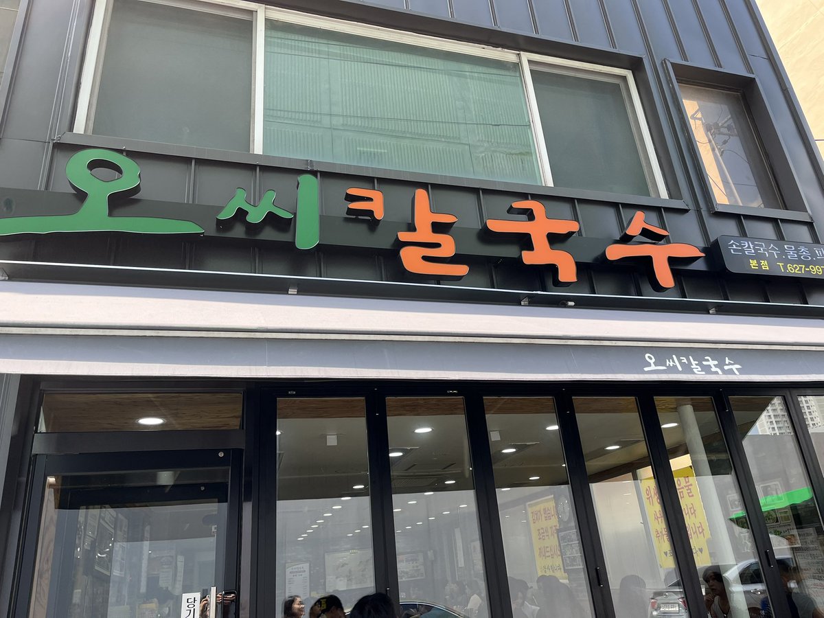 onhwalife's tweet photo. 📍대전 맛집 추천

❗️오씨 칼국수❗️

대전 여행 가시는 분들 여기 무조건 가세요!!!!

칼국수는 말해모해고요
물총 조개가 미쳤어요!!!!
김치 진짜 매우니까 조심하기...🔥

2년 전에 갔을 때는 칼국수 8천원
물총 13,000원이었는데

지금은 손칼국수 9천원
물총 15,000원
해물파전 14,000원