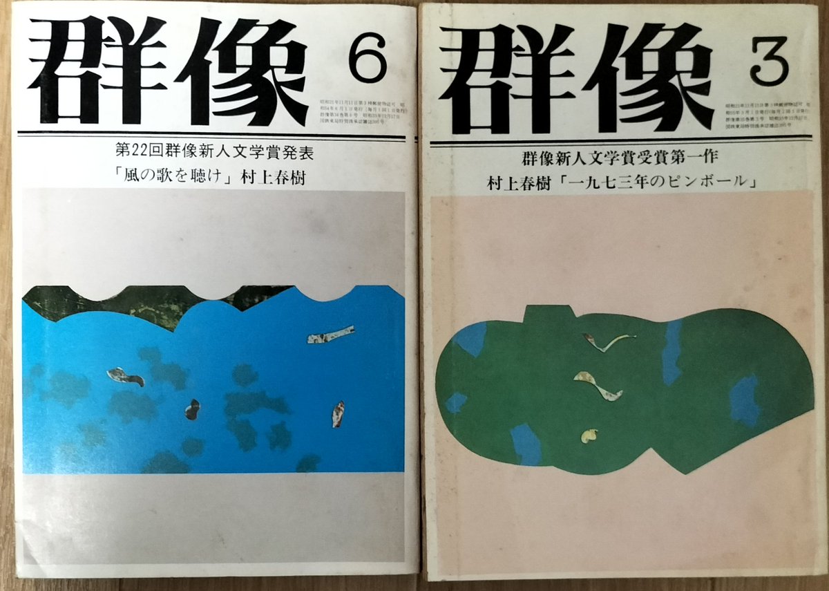 激レア　村上春樹「風の歌を聴け」初出雑誌 群像 群像 1979年6月特大号 村上春樹「風の歌を聴け」第22回群像新人文学賞