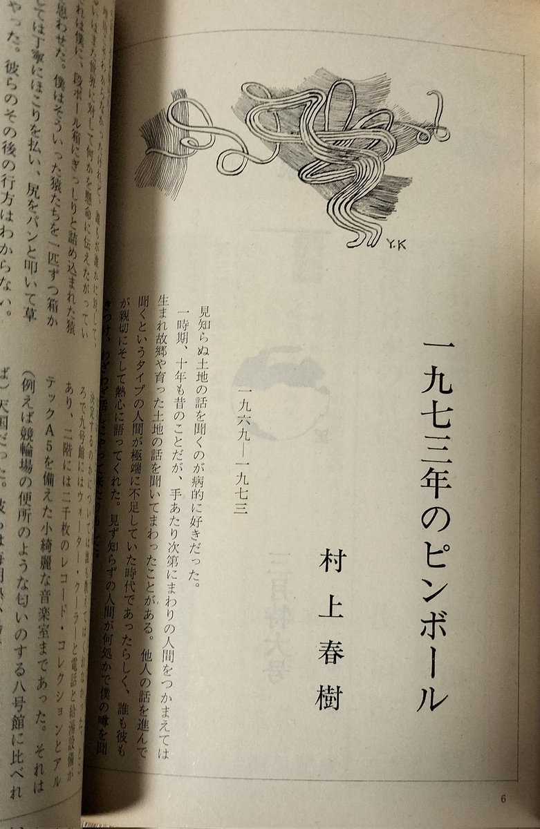懐かしい。「風の歌を聴け」は群像で読んだ。それでファンになった。