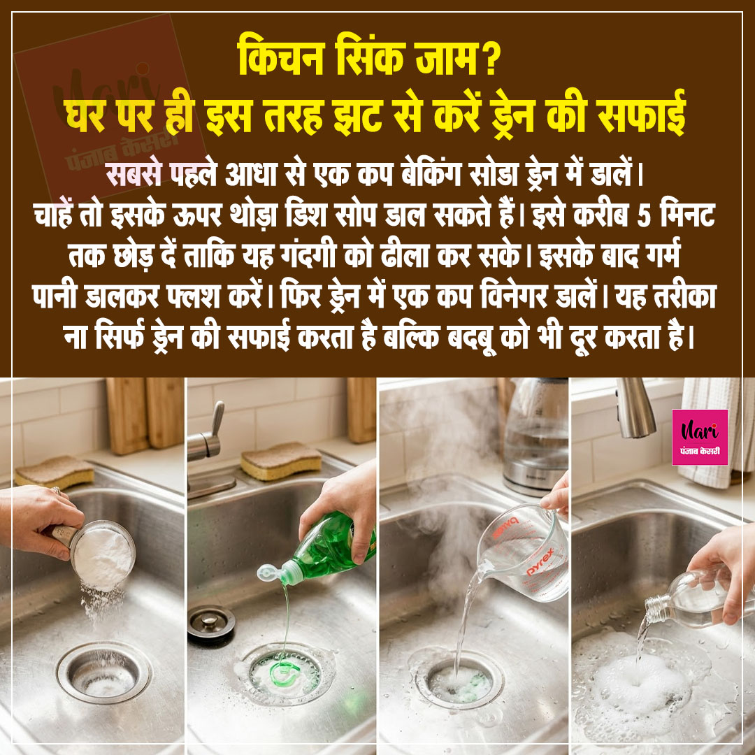 NariKesari's tweet image. किचन सिंक जाम? घर पर ही इस तरह झट से करें ड्रेन की सफाई

#KitchenHacks #CleaningTips #DrainCleaner #SinkCleaning #OdorRemoval
