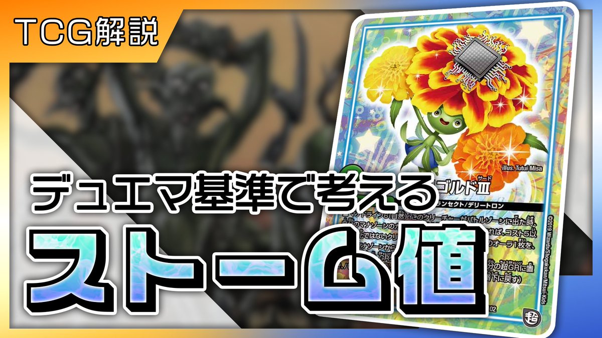 投稿しました
デュエマ基準でストーム値について考える動画です

youtu.be/2JQML5bdY8M