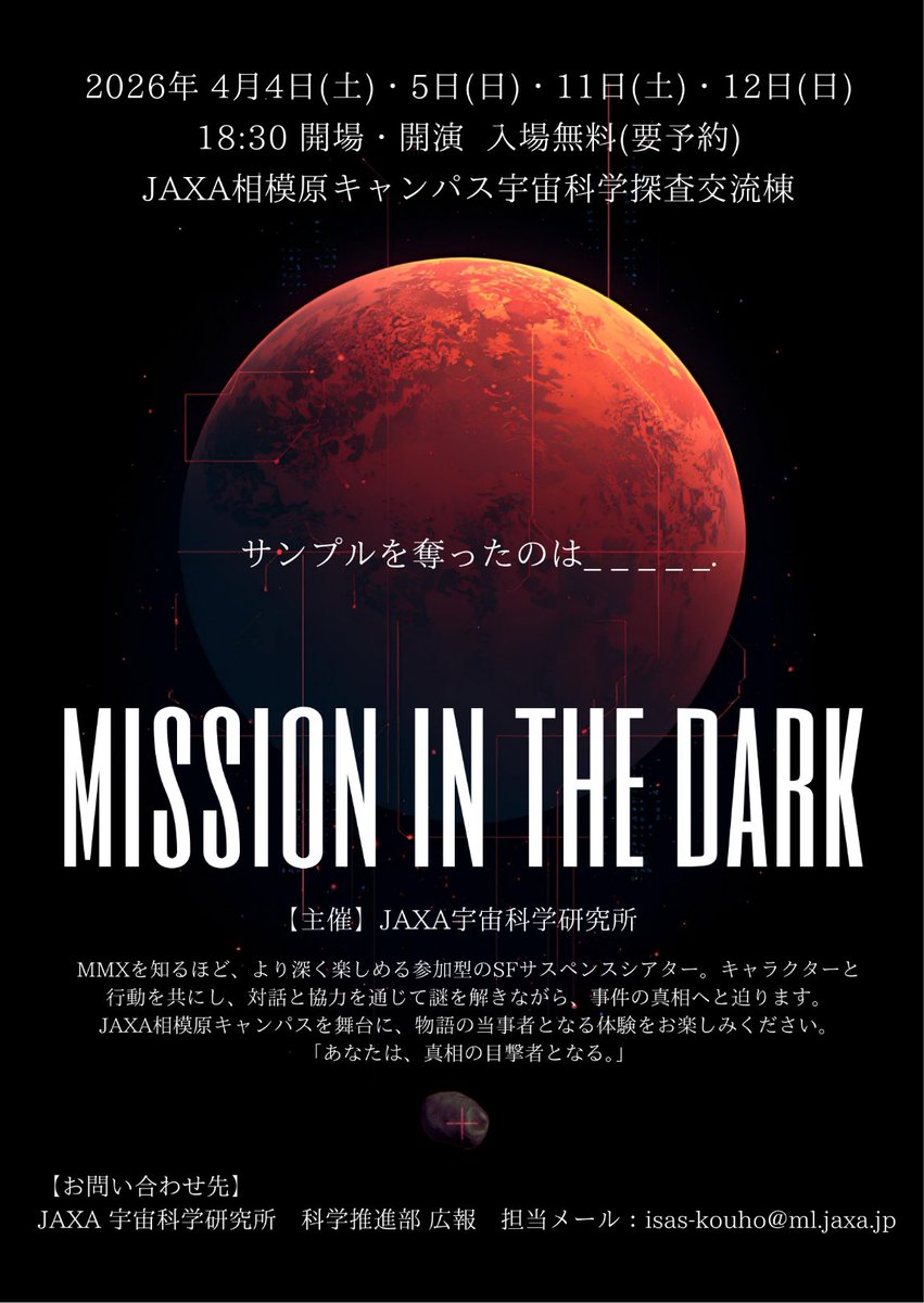 先日も紹介した、体験型演劇「Mission In The Dark」🚀
明日【2026年3月26日(木)　10:00】 から
以下のWebサイトにて、抽選にて申込受付を開始します。
isas.jaxa.jp/outreach/event…
JAXA相模原キャンパスを舞台に、どんな物語が始まるのか？
そして、どんな体験をするのか？
みなさまお楽しみに！
#ISAS