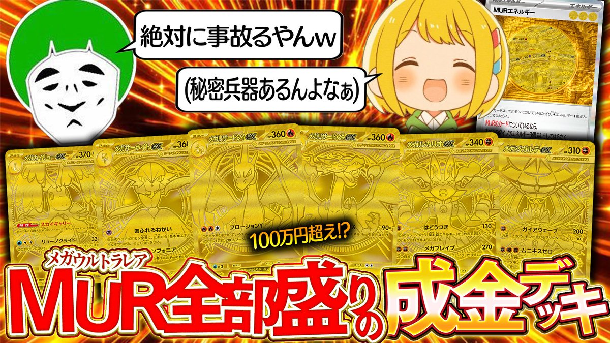 taruu21's tweet photo. 余裕の100万円超えデッキになりました(怖い)

【ポケカ】大富豪しか使えない『MURエネルギー』をデッキに入れた金ピカMUR盛り盛りデッキで遊ぶ男たちwwww【対戦動画】 https://t.co/e6GR959yMc @YouTubeより https://t.co/mucsxdN6JP