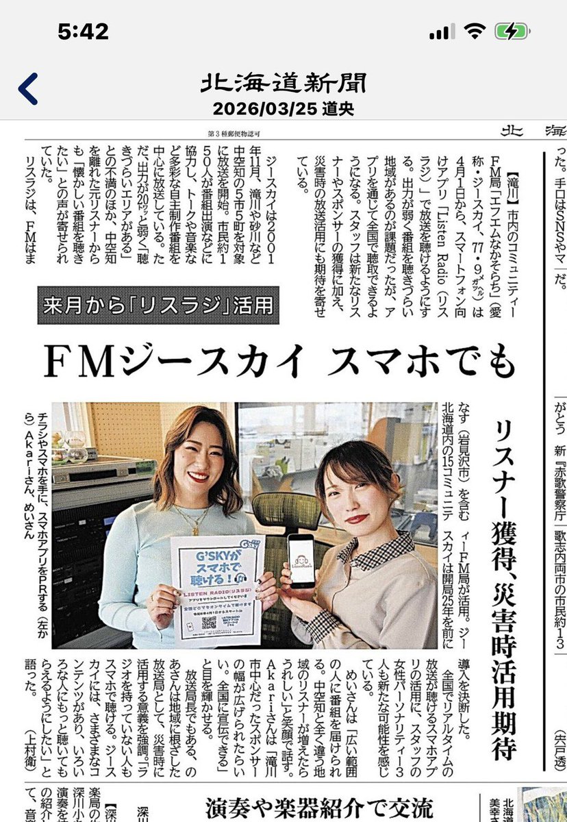 北海道新聞に取り上げて頂きました！
是非、無料アプリのダウンロードをして、聴いてくださいね！
