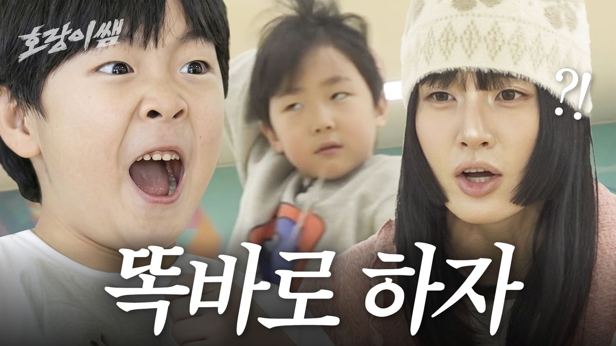 학예회 무대까지 D-20
자신감, 열정, 독기까지 풀충천한
호랑이반이 궁금하다면?

#호랑이쌤 6화 보러가기🐯👇
youtu.be/rKsBdrt4V_M