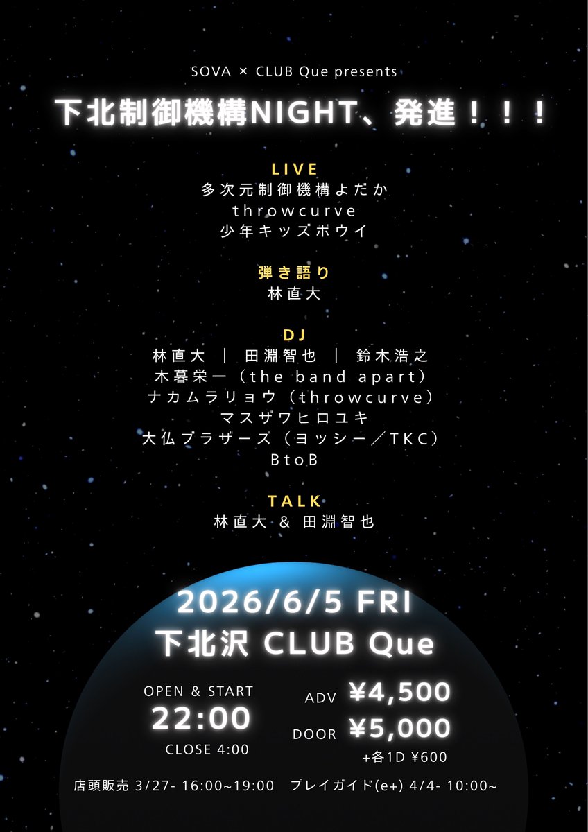 【新規公演決定！】

2026.06.05(金)
下北沢CLUB QUE
※オールナイト公演

SOVA × CLUBQue presents
『下北制御機構NIGHT、発進！！！』

LIVE:
多次元制御機構よだか
少年キッズボウイ
throwcurve

弾き語り:
林直大

DJ:
林直大/田淵智也/鈴木浩之/木暮栄一 (the band apart) /ナカムラリョウ