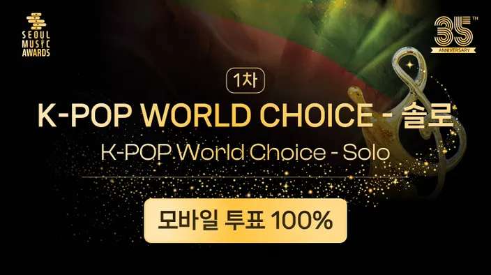 Please don't forget to vote for kai

promo-web.idolchamp.com/app_proxy.html…
 [35th SMA] K-POP WORLD CHOICE - SOLO (케이팝 월드 초이스 - 솔로상)