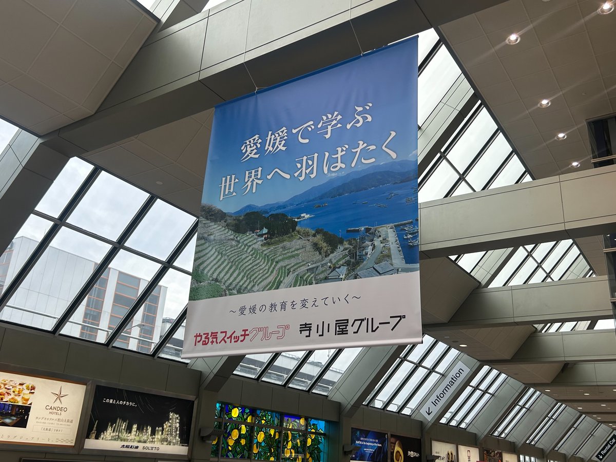 iyotetsuplannin's tweet photo. 松山空港にて、#寺小屋グループ×#やる気スイッチグループ 様の大型懸垂幕が掲出されました！ 
3 月 1 日より #愛媛県 で学習塾などを展開する寺小屋グループ様とともに、空港という玄関口から、子どもたちの未来を応援するメッセージをお届けしています ✨
松山空港をご利用の際は、ぜひご覧ください！ https://t.co/jtKoVy5veR