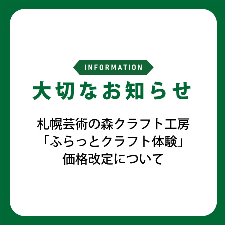 札幌芸術の森 クラフト工房【公式】 tweet media
