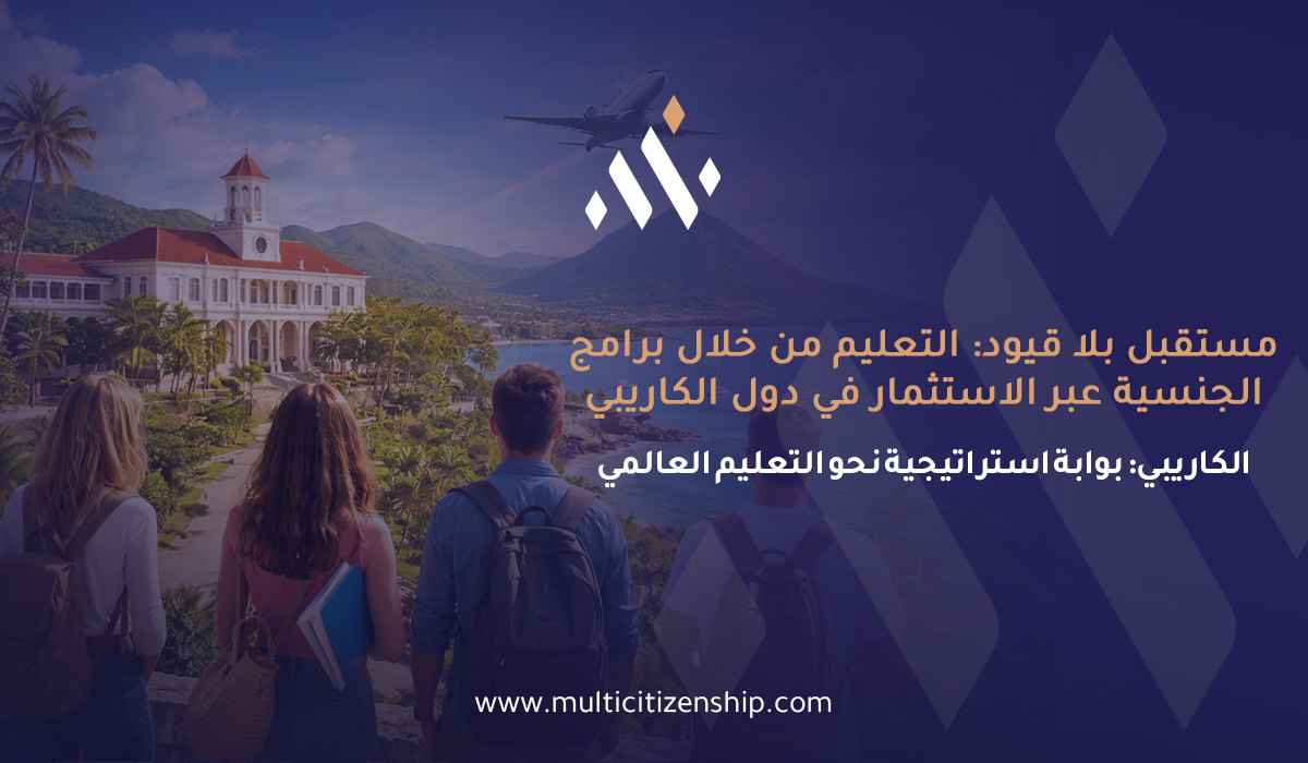 مستقبل بلا قيود يبدأ من التعليم 🌍
الجنسية عبر الاستثمار في دول الكاريبي تمنح أبناءك:
 • حرية أكبر في اختيار الدراسة
 • تقليل تعقيدات التأشيرات
 • فرص تعليمية عالمية أوسع
استثمار اليوم… هو مستقبلهم غدًا.
🔗 اقرأ المزيد:
multicitizenship.com/blog/education…