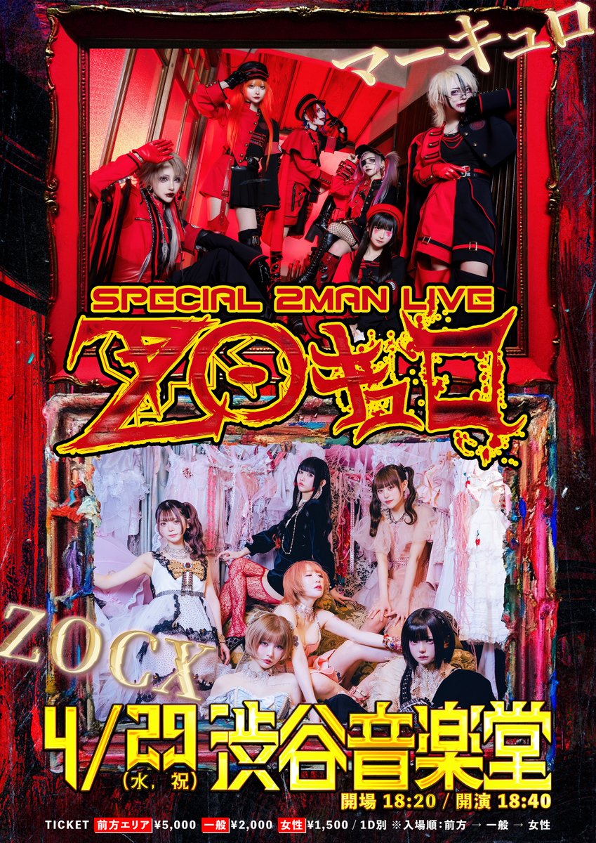 【🆕ライブ情報】

4/29(水・祝)渋谷音楽堂
マーキュロ×ZOCX ツーマン『ZOキュロ』
開場18:20 開演18:40

出演
マーキュロ
ZOCX

チケット料金
前方エリア ¥5,000+1D
一般 ¥2,000+1D
女性 ¥1,500+1D
※入場順：前方→一般→女性

▼チケットはこちら
t-dv.com/20260429z

◆先行抽選