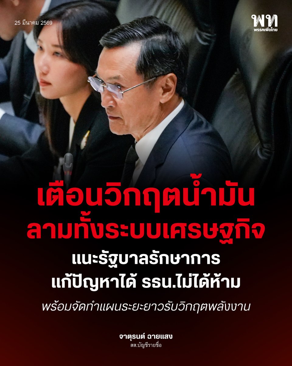 จาตุรนต์ ฉายแสง <a href="/chaturon/">Chaturon /จาตุรนต์</a> สส.บัญชีรายชื่อ อภิปรายในญัตติด่วนด้วยวาจา เรื่อง การรับมือวิกฤตราคาน้ำมันและผลกระทบทางเศรษฐกิจจากความขัดแย้งในตะวันออกกลาง ว่า เมื่อ 2 วันก่อน ตนได้ตะเวนไปตามปั๊มน้ำมัน พบว่าน้ำมันหมดเป็นส่วนใหญ่ แต่ทางรัฐบาลบอกว่ามีน้ำมันสำรองสูงสุดถึง 103 วัน