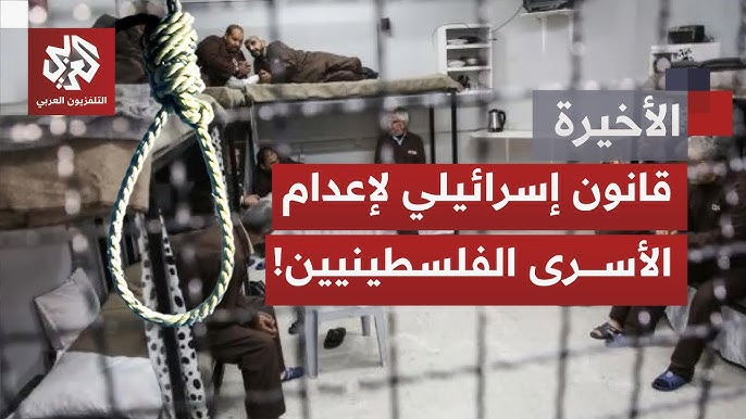 هذا الخبر لا يمكن أن تدعه يمر مرورًا عاديًا..
"لجنة الأمن القومي بالكنيست برئاسة (تسبيكا فوغل) أقرت مشروع قانون إعدام الأسرى تمهيدًا للتصويت عليه بالقراءة الثانية والثالثة.
ينص المشروع على:
- الإعدام دون الحاجة لإجماع القضاة
- يُنفذ الحكم شنقًا على يد مصلحة السجون خلال 90 يومًا
-