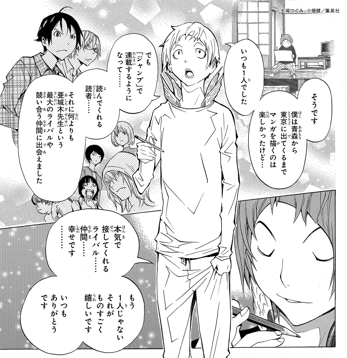 「亜城木先生という最大のライバルや競い合う仲間に出会えました」

『バクマン。』16巻 第139話より🪶
#絆の日 