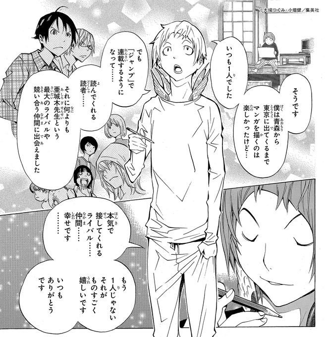 「亜城木先生という最大のライバルや競い合う仲間に出会えました」

『バクマン。』16巻 第139話より🪶
#絆の日 