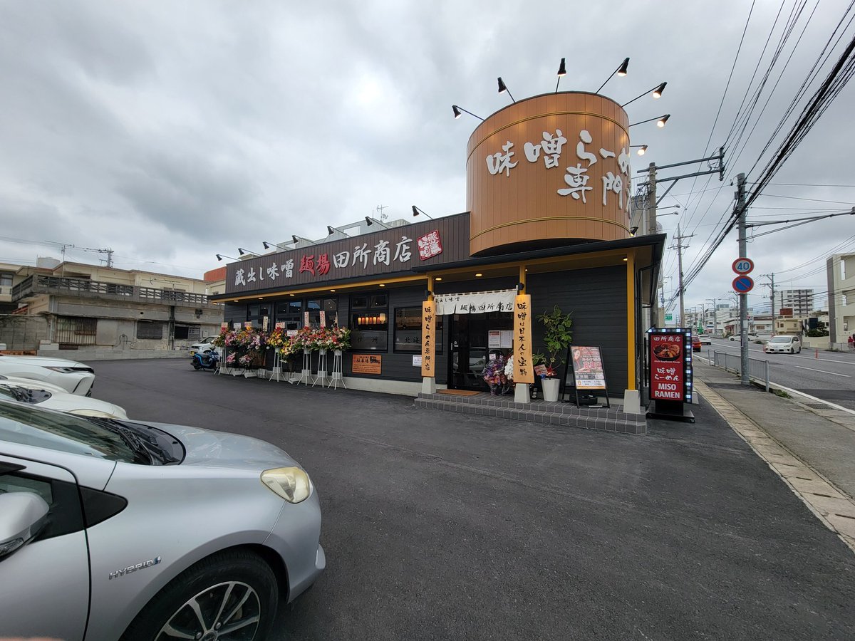 dampjptd2014's tweet photo. 今日は仕事休み、
昨日オープンしたばかりの田所商店宜野湾店に食事。

北海道味噌野菜らーめんを注文、濃厚な味噌がおいしいですね😁唐揚げも旨かった👍️
沖縄味噌らーめんもあるので次回食べよう😄

宜野湾周辺で味噌らーめん食べたい人は行ってみてはいかがでしょう♪

#RamenManiaClub　#田所商店 https://t.co/wos5tWVQnj