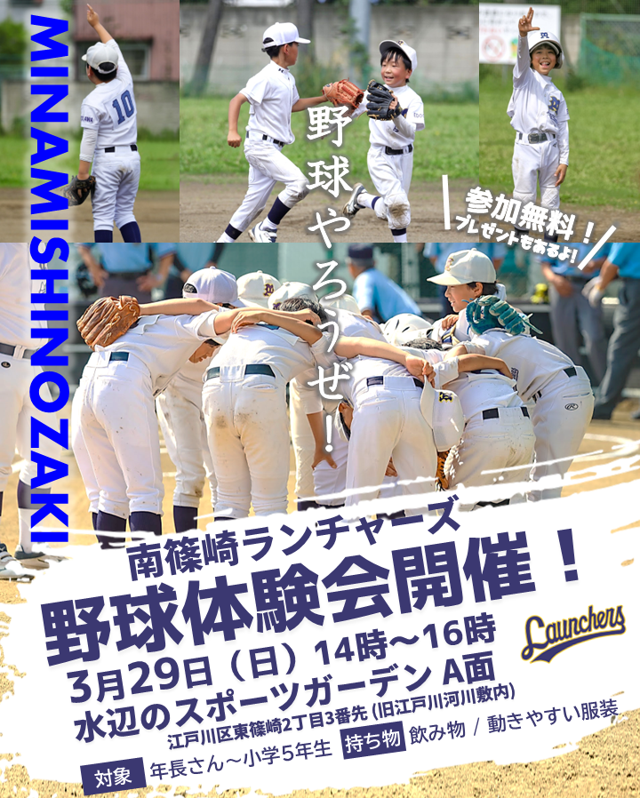 MinamiLaunchers's tweet photo. 3/29(日)に水辺のスポーツガーデン内グラウンドで体験会を実施します⚾❗️
参加無料、道具不要‼️ プレゼントあり✨
野球したことない子も大歓迎です⚾
遊びに来てね❗️😆 
#少年野球 #瑞江 #篠崎 #体験会 https://t.co/vw2mllwKxT