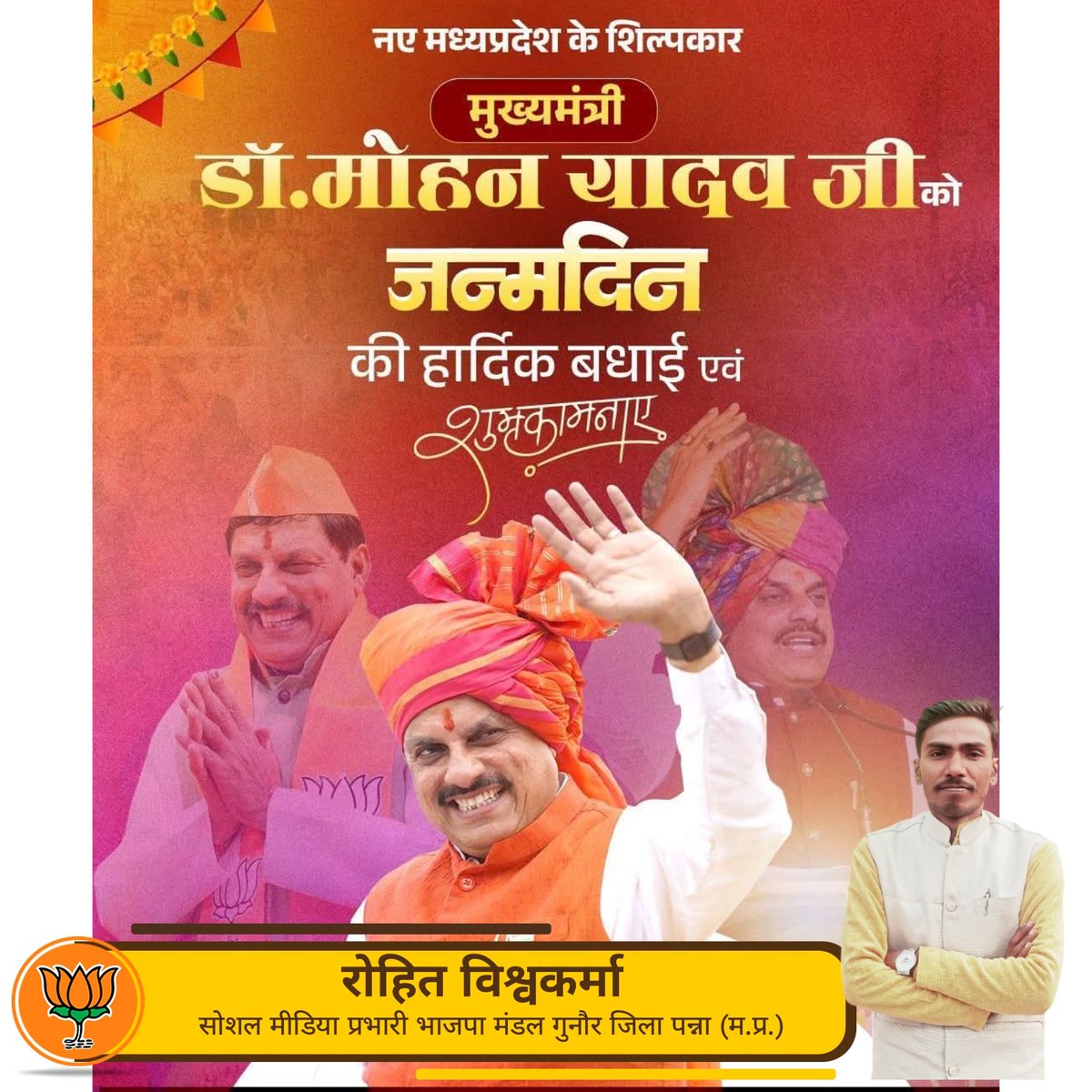 मध्यप्रदेश के समग्र विकास को नई दिशा देने वाले प्रदेश के दूरदर्शी, ऊर्जावान और यशस्वी मुख्यमंत्री आदरणीय डॉ. मोहन यादव जी को जन्मदिवस की हार्दिक बधाई एवं शुभकामनाएँ।

बाबा महाकाल से आपके उत्तम स्वास्थ्य एवं सुदीर्घ जीवन की प्रार्थना है।

Dr Mohan Yadav 
#HBDMohanYadav