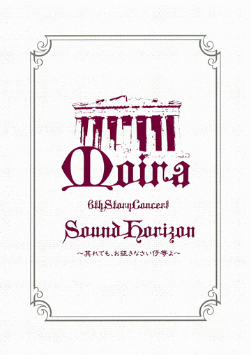 S_Horizon_info's tweet photo. 【今日は何の日？】本日で、6th Story Concert 『Moira』～其れでも、お征きなさい仔等よ～ LIVE DVDが発売されてから17年が経ちます
（発売日：2009年3月25日）🎉
円盤をお持ちの方は、この機会に、ぜひお楽しみください！

また『Moira』は、各サブスクリプションサービス、そしてハイレゾ音源でも配信されています。
🏛この機会に、ぜひお楽しみください🏛

▼サブスクリプション配信音源
https://t.co/trNchM07Aw

▼ハイレゾ音源
https://t.co/QzLbaKZTjf