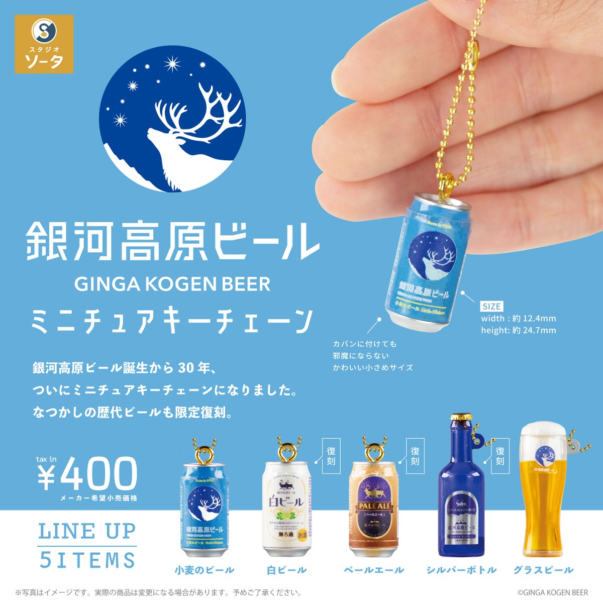 mayandponTV's tweet photo. 「銀河高原ビール ミニチュアキーチェーン」7月発売予定です！可愛い！ #銀河高原ビール #ビール #ガチャガチャ #ガチャポン https://t.co/Nso6ZZuJuu