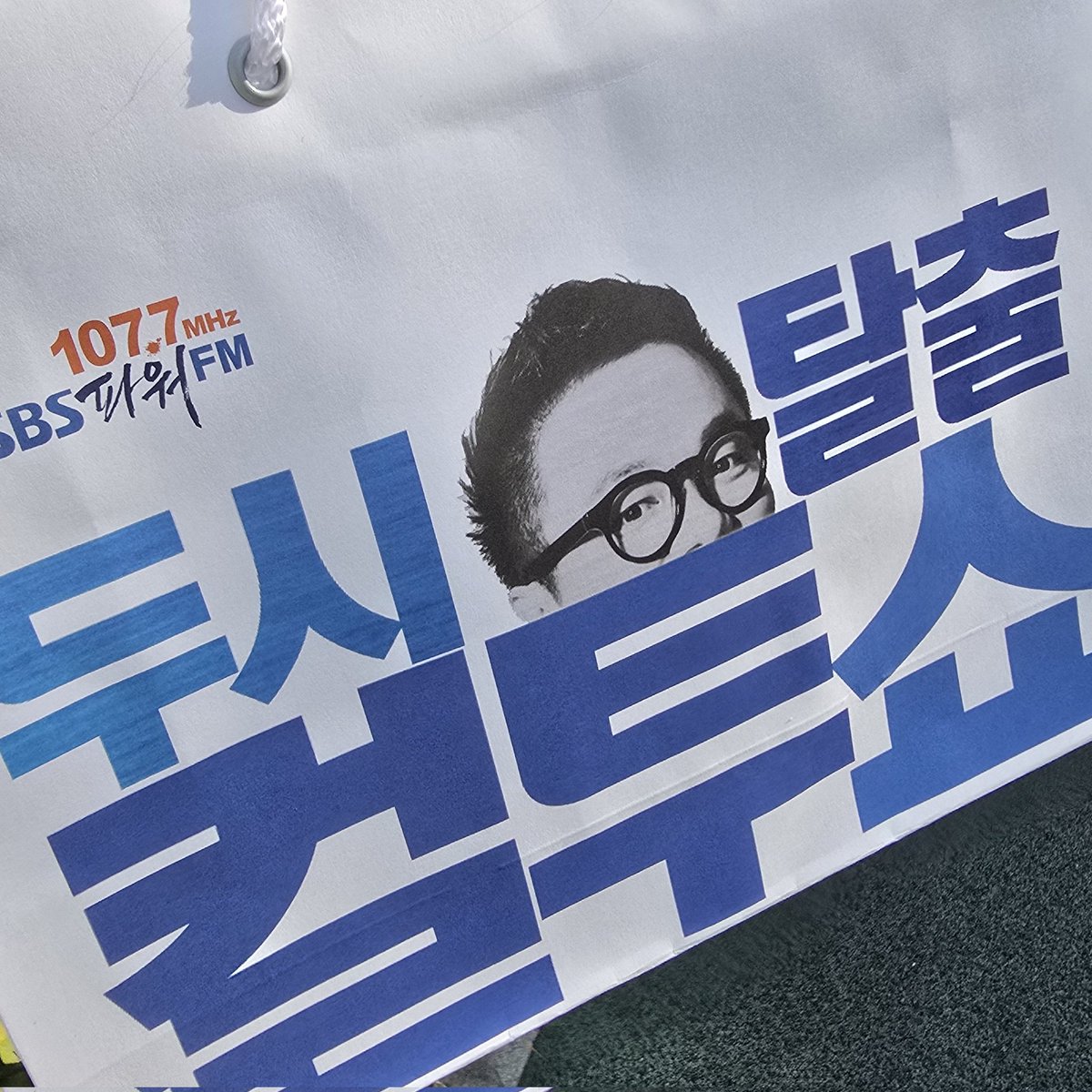 승희 컬투쇼 녹화 방청 다녀왔어욤
대기중에 먼저 만났는데 언니가 나 보고 소리지름
내사랑 라디오 너무너무 잘하구 노래두 잘하구 오늘두 귀엽구 깜찍하구....
예쁨 받는거 보니까 기분이 너무 좋았다🥹
언니가 다른 엠씨들한테 자기 팬 왔다구 자랑해줬어요
평생 언니 팬이지 나는‼️