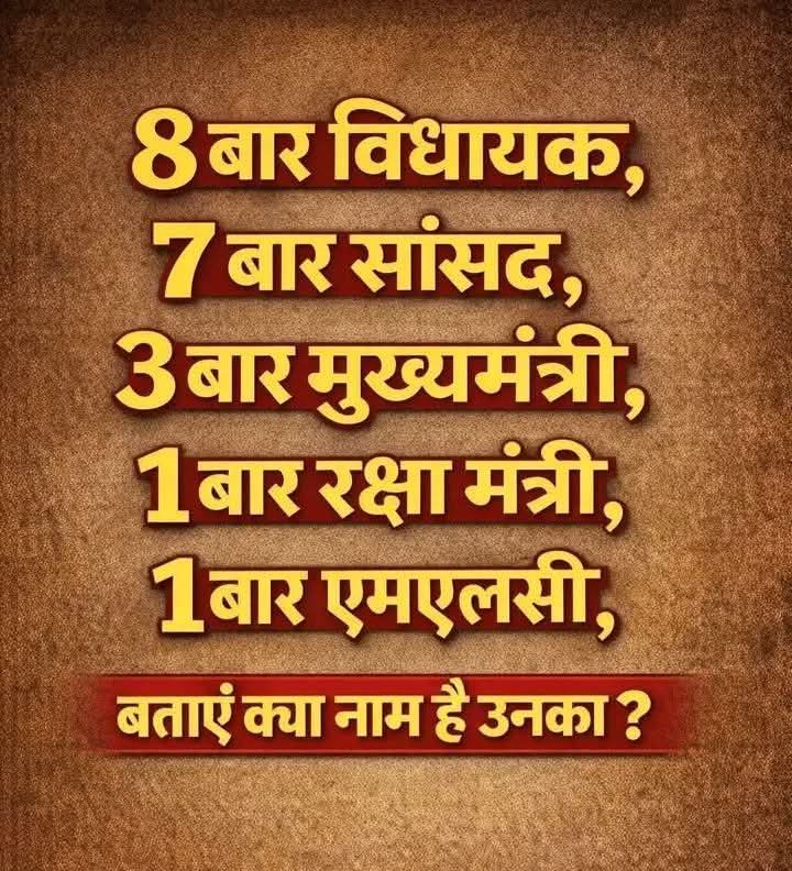 🔥 दिमाग घुमा देने वाला सवाल! 🔥
8 बार विधायक, 7 बार सांसद, 3 बार मुख्यमंत्री, 1 बार रक्षा मंत्री और 1 बार इमरजेंसी…
बताओ कौन है ये शख्स? 🤔👇
देखते हैं किसका GK सबसे तेज है 💯😎
👉 सही जवाब देने वाले को मिलेगा “ज्ञान का ताज” 👑
#QuizTime #GKChallenge #MindGame